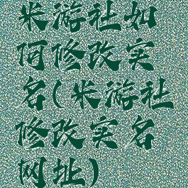 米游社如何修改实名(米游社修改实名网址)