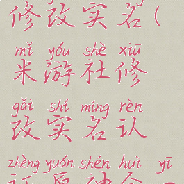 米游社如何修改实名(米游社修改实名认证原神会一起改吗)