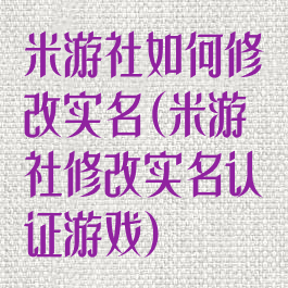 米游社如何修改实名(米游社修改实名认证游戏)