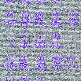 米游社如何修改实名(米游社修改实名认证方法)