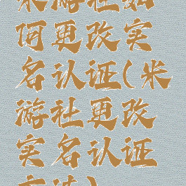 米游社如何更改实名认证(米游社更改实名认证方法)