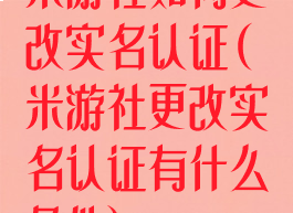 米游社如何更改实名认证(米游社更改实名认证有什么条件)