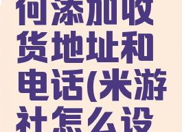 米游社如何添加收货地址和电话(米游社怎么设置地址)