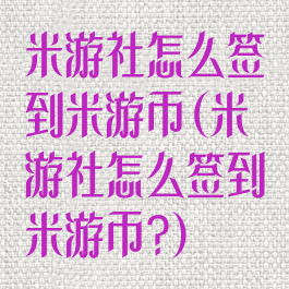 米游社怎么签到米游币(米游社怎么签到米游币?)