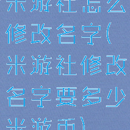 米游社怎么修改名字(米游社修改名字要多少米游币)