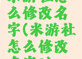 米游社怎么修改名字(米游社怎么修改名字?)