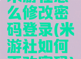 米游社怎么修改密码登录(米游社如何更改密码)