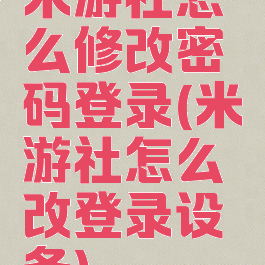米游社怎么修改密码登录(米游社怎么改登录设备)