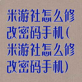 米游社怎么修改密码手机(米游社怎么修改密码手机)