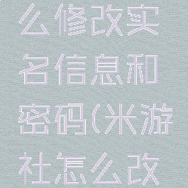 米游社怎么修改实名信息和密码(米游社怎么改实名认证)