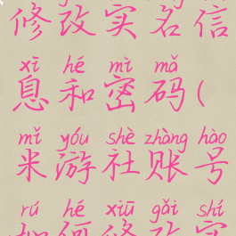 米游社怎么修改实名信息和密码(米游社账号如何修改实名认证)