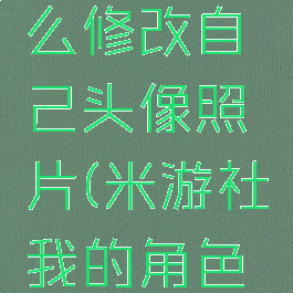 米游社怎么修改自己头像照片(米游社我的角色怎么更换)