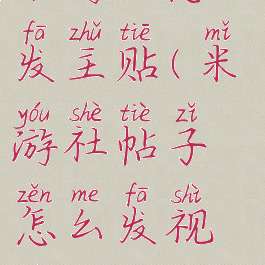 米游社怎么发主贴(米游社帖子怎么发视频)