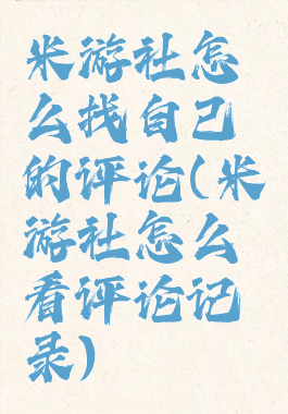 米游社怎么找自己的评论(米游社怎么看评论记录)