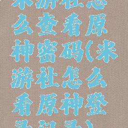 米游社怎么查看原神密码(米游社怎么看原神登录记录)