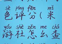 米游社怎么查看原神角色评分(米游社怎么查看原神角色评分)