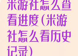 米游社怎么查看进度(米游社怎么看历史记录)
