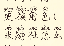 米游社怎么更换角色(米游社怎么换游戏)