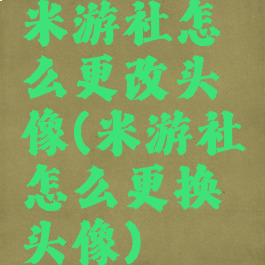 米游社怎么更改头像(米游社怎么更换头像)