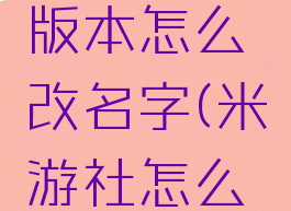 米游社新版本怎么改名字(米游社怎么样改名字)