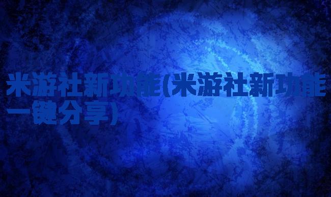 米游社新功能(米游社新功能一键分享)