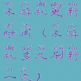 米游社更新时间(米游社多久刷新一次)