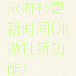 米游社更新时间(米游社新功能)