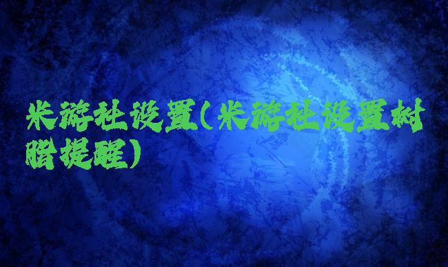 米游社设置(米游社设置树脂提醒)
