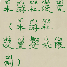 米游社设置(米游社设置登录限制)