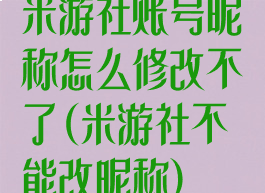 米游社账号昵称怎么修改不了(米游社不能改昵称)