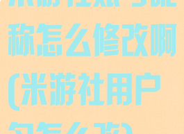 米游社账号昵称怎么修改啊(米游社用户名怎么改)