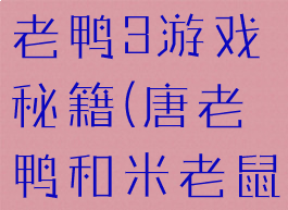 米老鼠和唐老鸭3游戏秘籍(唐老鸭和米老鼠的游戏)