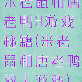 米老鼠和唐老鸭3游戏秘籍(米老鼠和唐老鸭双人游戏)