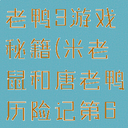 米老鼠和唐老鸭3游戏秘籍(米老鼠和唐老鸭历险记第6关)