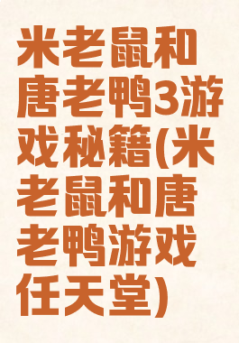 米老鼠和唐老鸭3游戏秘籍(米老鼠和唐老鸭游戏任天堂)