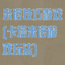 米诺技巧游戏(卡塔米诺游戏玩法)