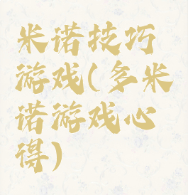 米诺技巧游戏(多米诺游戏心得)