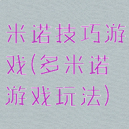 米诺技巧游戏(多米诺游戏玩法)