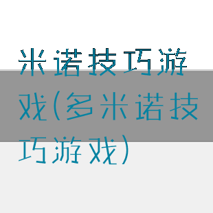 米诺技巧游戏(多米诺技巧游戏)