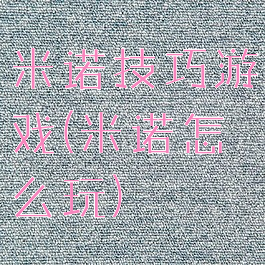 米诺技巧游戏(米诺怎么玩)