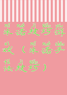 米诺技巧游戏(米诺手法技巧)