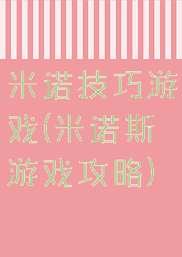 米诺技巧游戏(米诺斯游戏攻略)