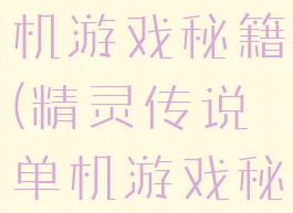 精灵传说单机游戏秘籍(精灵传说单机游戏秘籍大全)