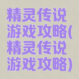 精灵传说游戏攻略(精灵传说游戏攻略)