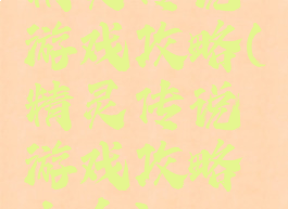 精灵传说游戏攻略(精灵传说游戏攻略大全)