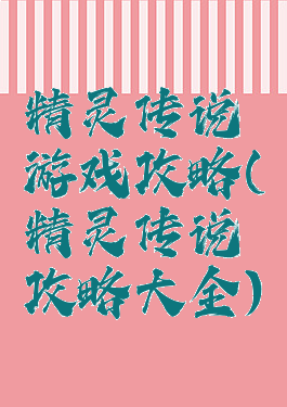 精灵传说游戏攻略(精灵传说攻略大全)
