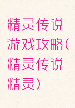 精灵传说游戏攻略(精灵传说精灵)