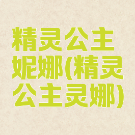 精灵公主妮娜(精灵公主灵娜)