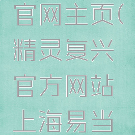 精灵复兴官网主页(精灵复兴官方网站上海易当网络)