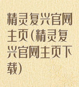 精灵复兴官网主页(精灵复兴官网主页下载)